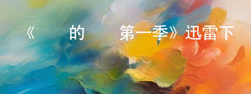 陳永前發布《時間的針腳第一季》迅雷下載/在線觀看-都市情感-美劇天堂
